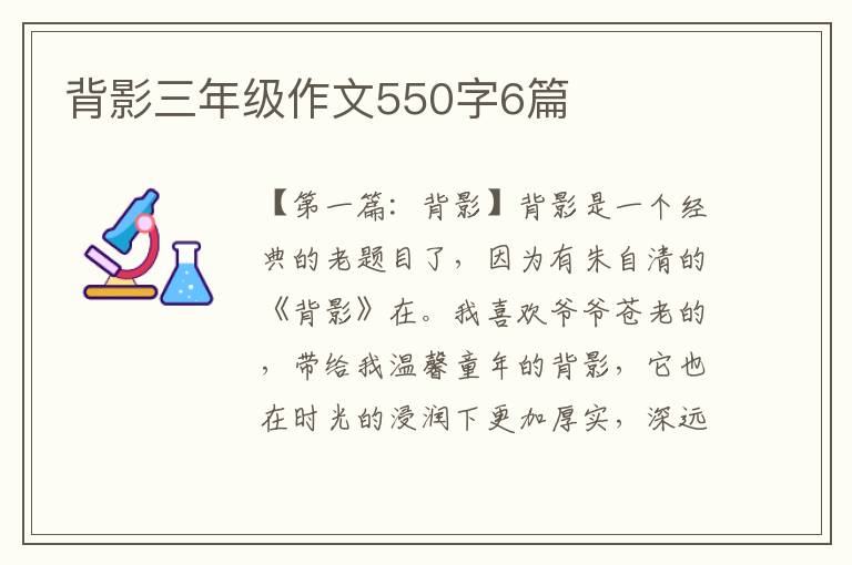 背影三年级作文550字6篇