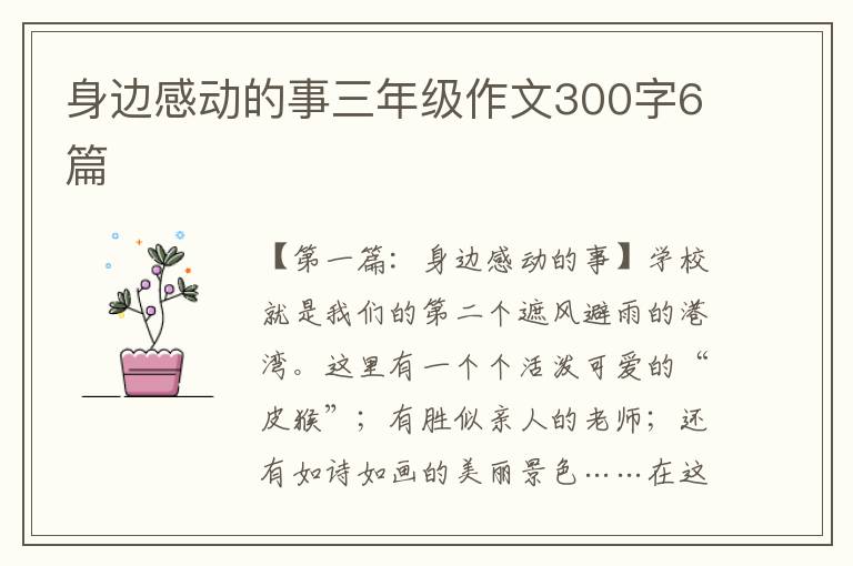 身边感动的事三年级作文300字6篇