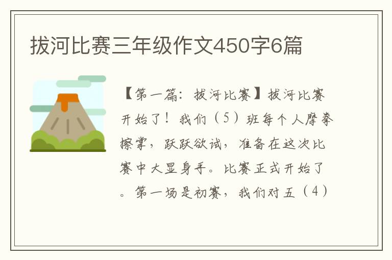 拔河比赛三年级作文450字6篇