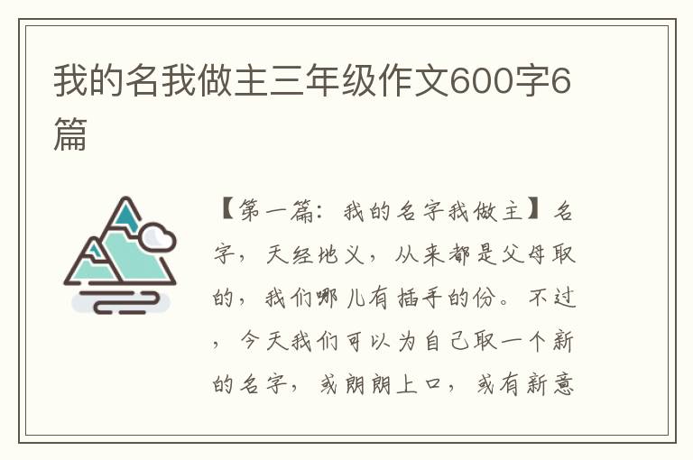 我的名我做主三年级作文600字6篇