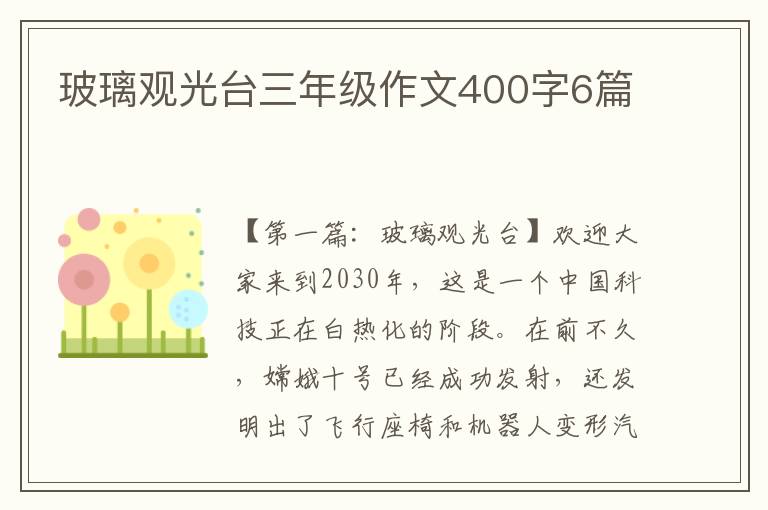 玻璃观光台三年级作文400字6篇