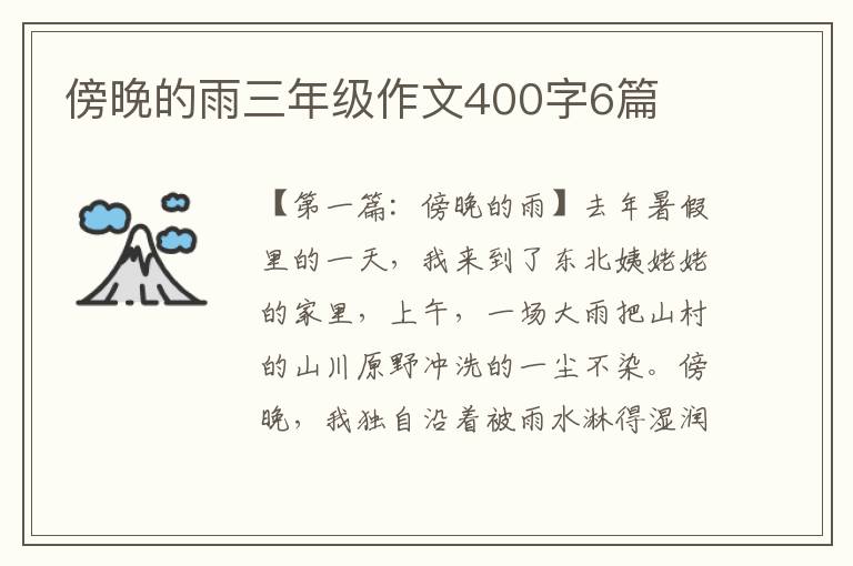 傍晚的雨三年级作文400字6篇