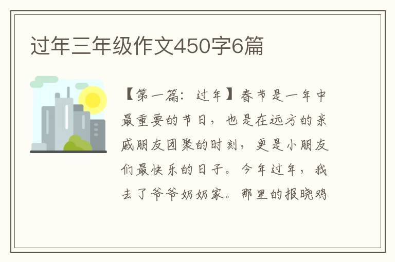 过年三年级作文450字6篇