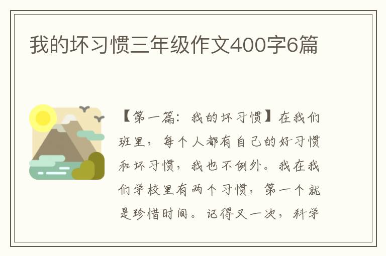 我的坏习惯三年级作文400字6篇