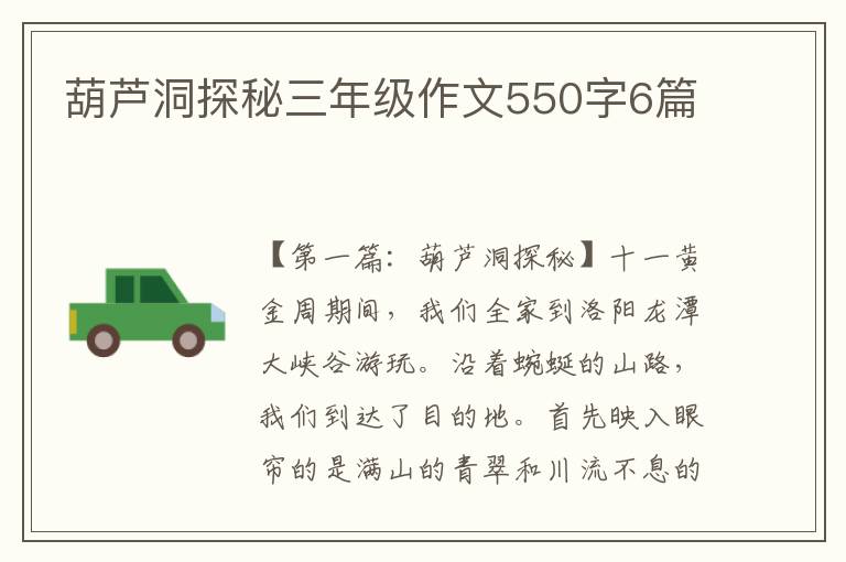 葫芦洞探秘三年级作文550字6篇