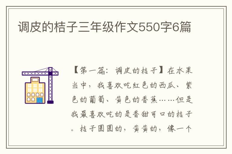 调皮的桔子三年级作文550字6篇