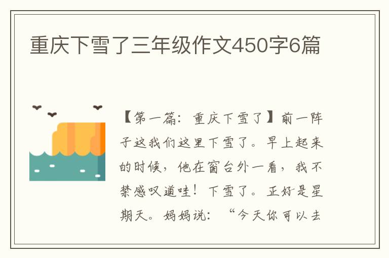 重庆下雪了三年级作文450字6篇