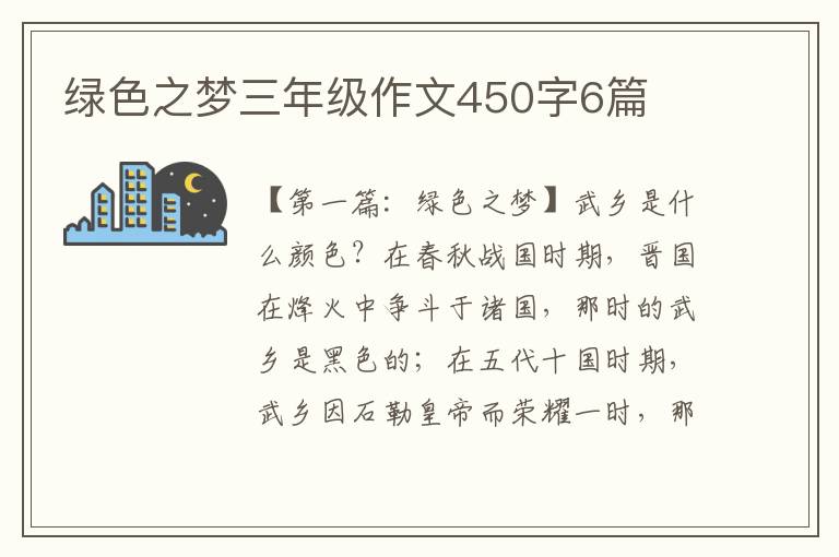 绿色之梦三年级作文450字6篇