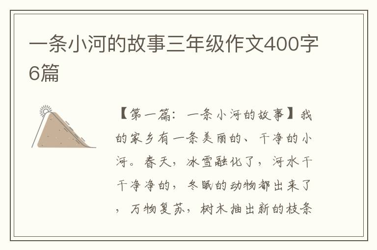 一条小河的故事三年级作文400字6篇