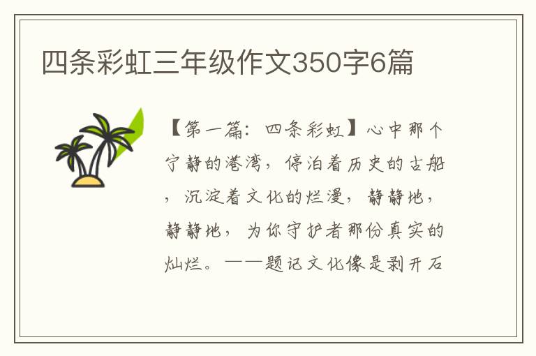 四条彩虹三年级作文350字6篇