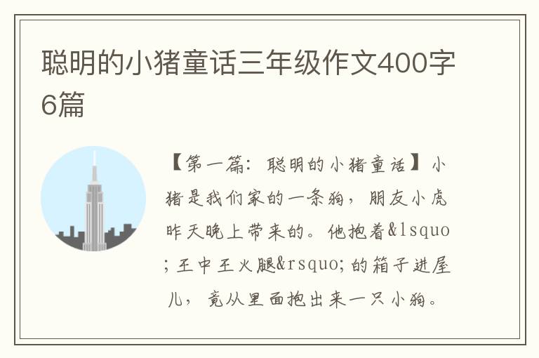 聪明的小猪童话三年级作文400字6篇