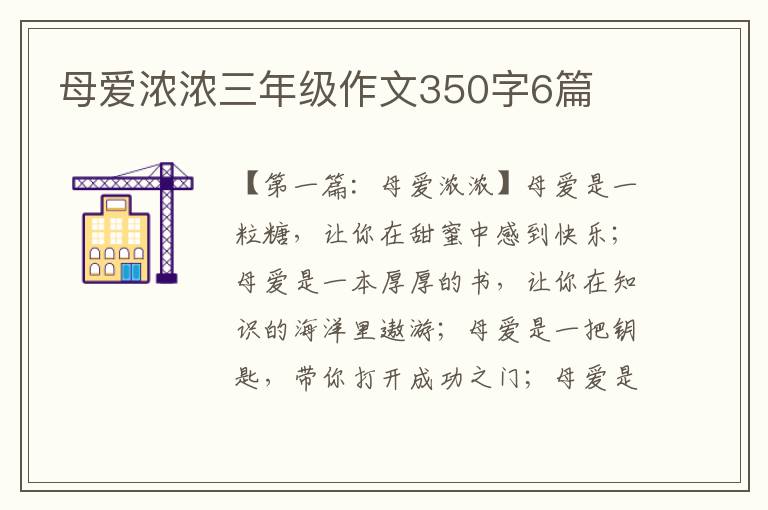 母爱浓浓三年级作文350字6篇