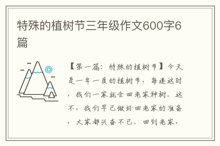 特殊的植树节三年级作文600字6篇