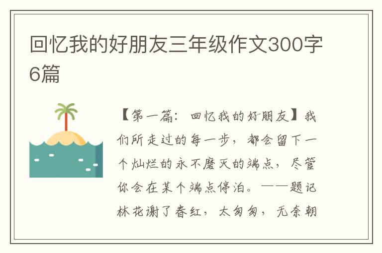 回忆我的好朋友三年级作文300字6篇