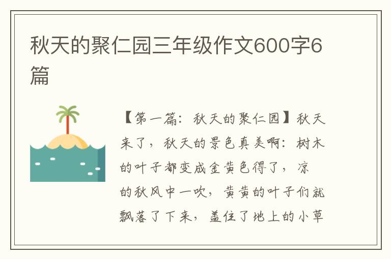 秋天的聚仁园三年级作文600字6篇