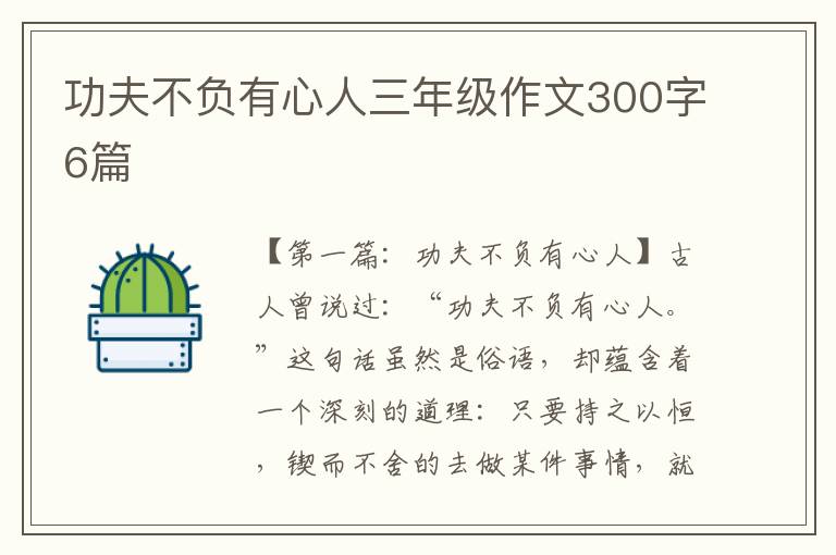 功夫不负有心人三年级作文300字6篇