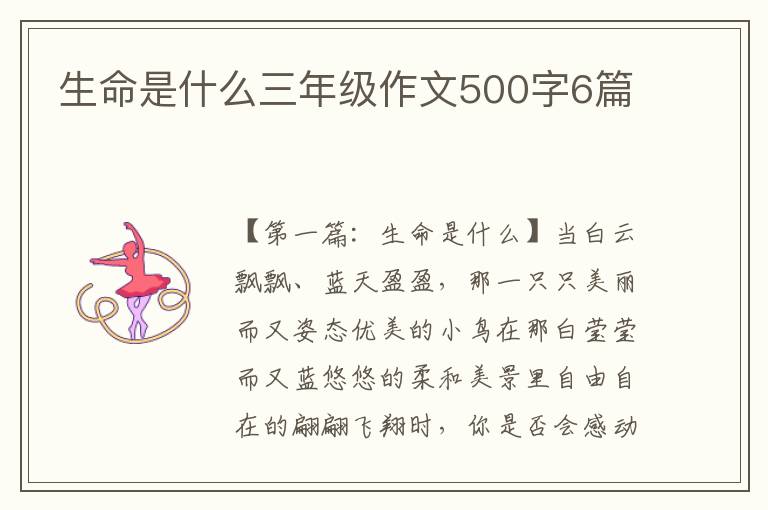 生命是什么三年级作文500字6篇