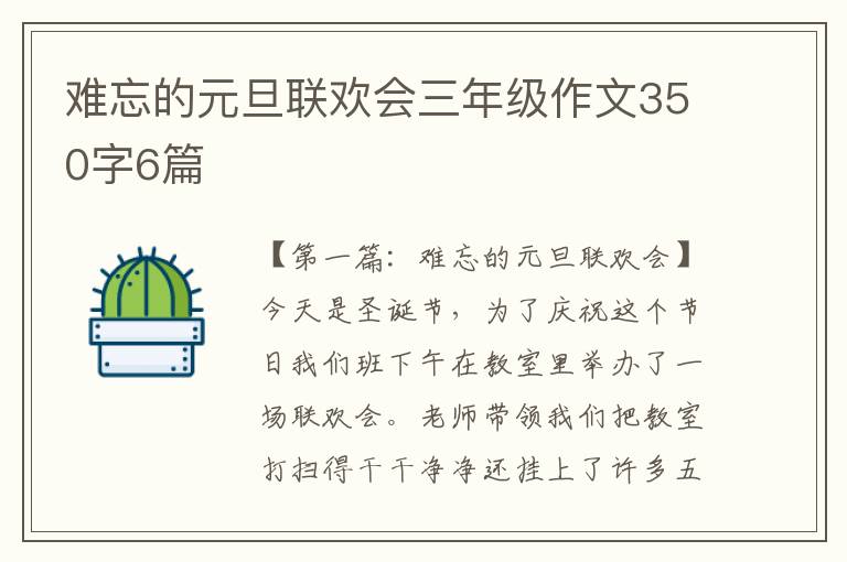 难忘的元旦联欢会三年级作文350字6篇