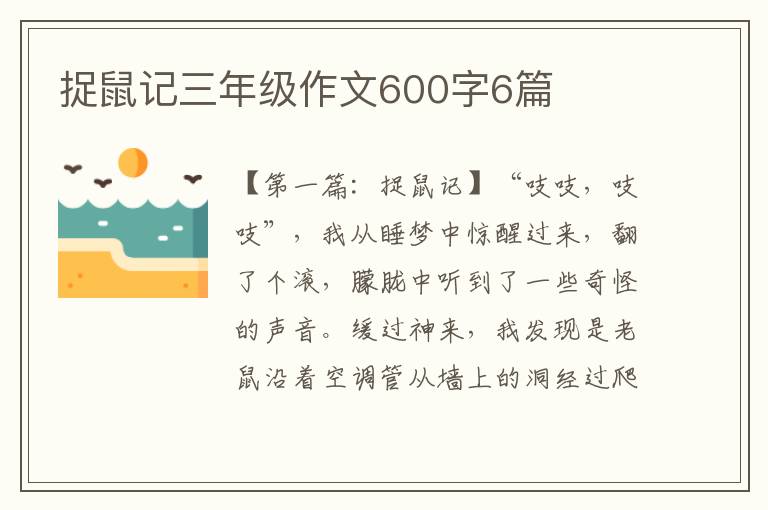 捉鼠记三年级作文600字6篇