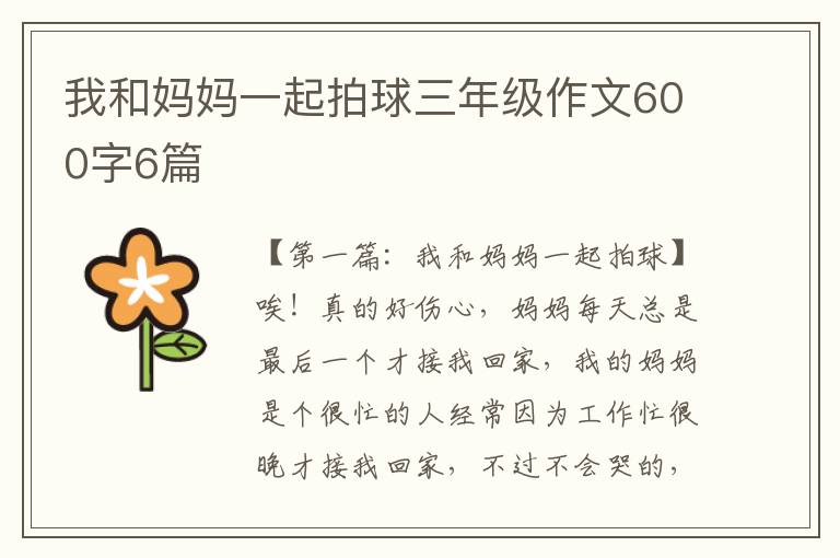 我和妈妈一起拍球三年级作文600字6篇