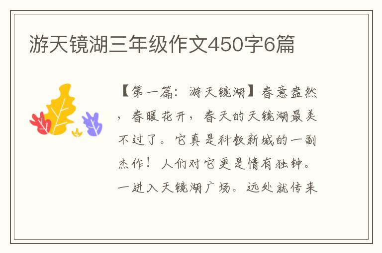 游天镜湖三年级作文450字6篇