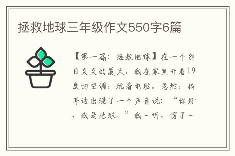 拯救地球三年级作文550字6篇