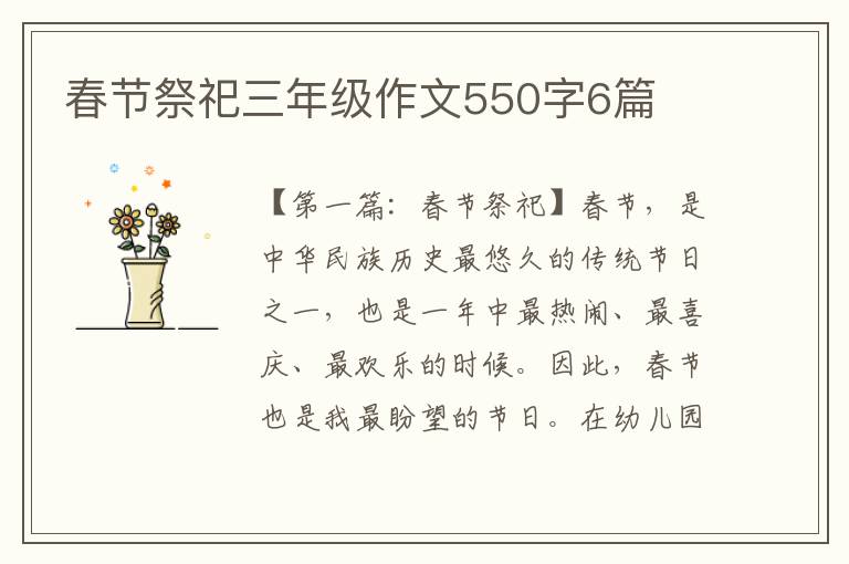 春节祭祀三年级作文550字6篇