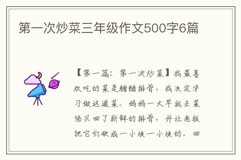 第一次炒菜三年级作文500字6篇