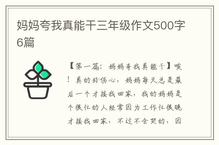 妈妈夸我真能干三年级作文500字6篇