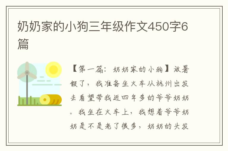 奶奶家的小狗三年级作文450字6篇