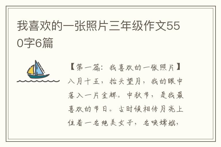 我喜欢的一张照片三年级作文550字6篇