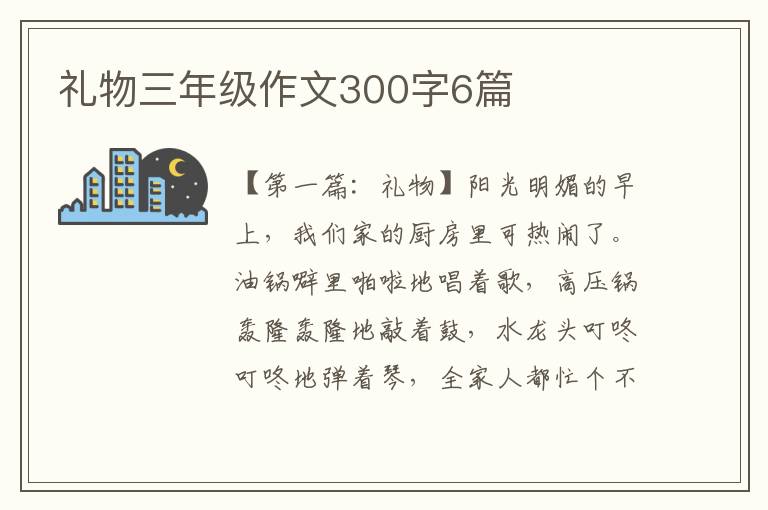 礼物三年级作文300字6篇