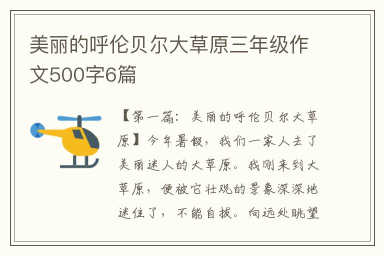 美丽的呼伦贝尔大草原三年级作文500字6篇