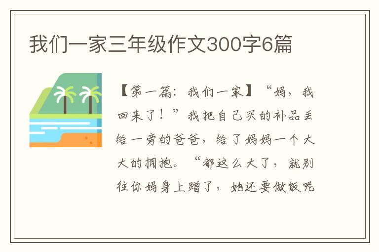 我们一家三年级作文300字6篇