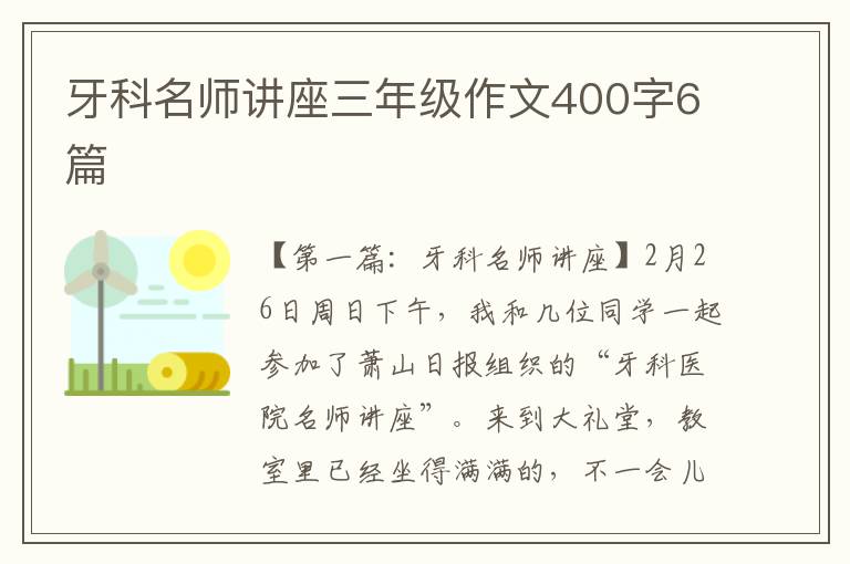 牙科名师讲座三年级作文400字6篇