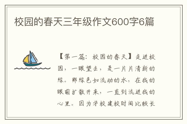 校园的春天三年级作文600字6篇