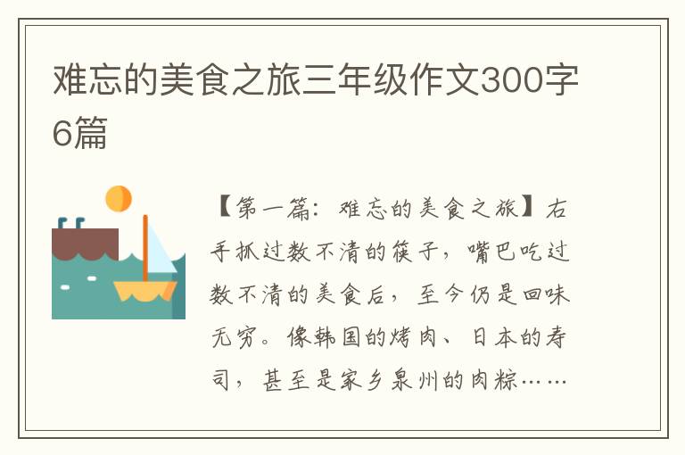 难忘的美食之旅三年级作文300字6篇