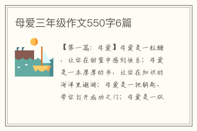 母爱三年级作文550字6篇