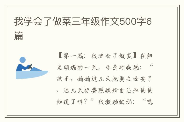 我学会了做菜三年级作文500字6篇