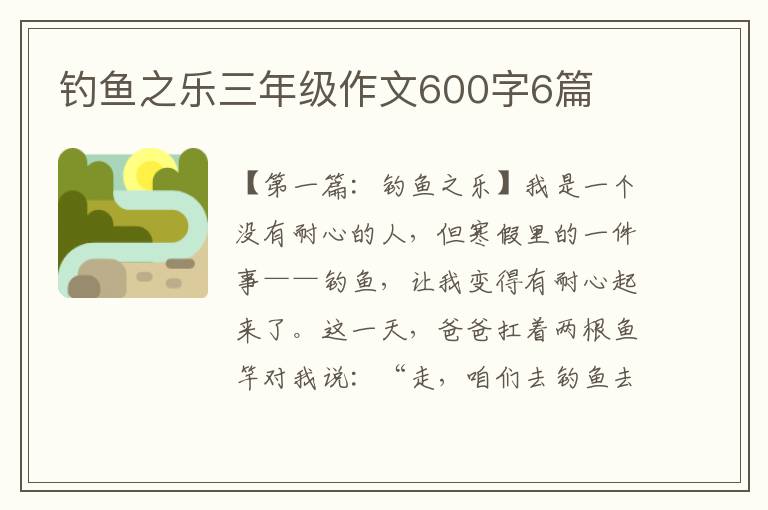 钓鱼之乐三年级作文600字6篇