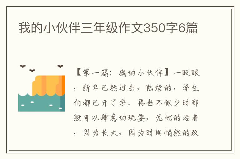 我的小伙伴三年级作文350字6篇