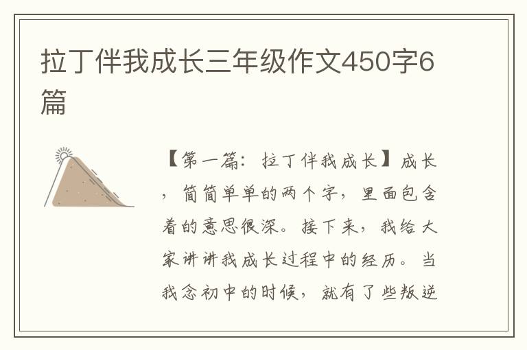 拉丁伴我成长三年级作文450字6篇