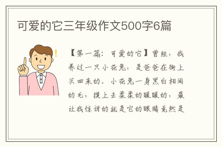 可爱的它三年级作文500字6篇