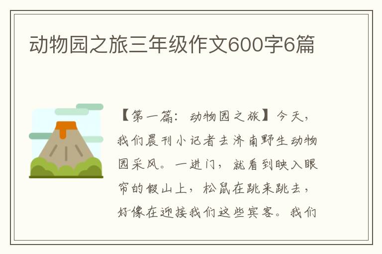 动物园之旅三年级作文600字6篇