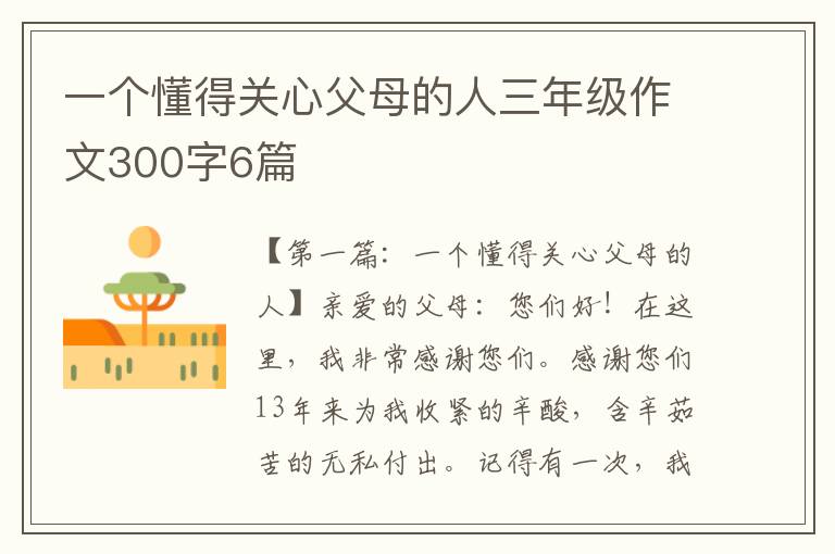 一个懂得关心父母的人三年级作文300字6篇