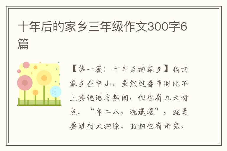 十年后的家乡三年级作文300字6篇