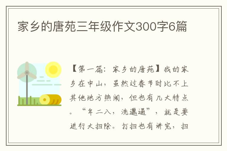 家乡的唐苑三年级作文300字6篇