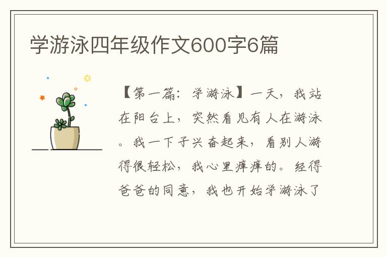 学游泳四年级作文600字6篇