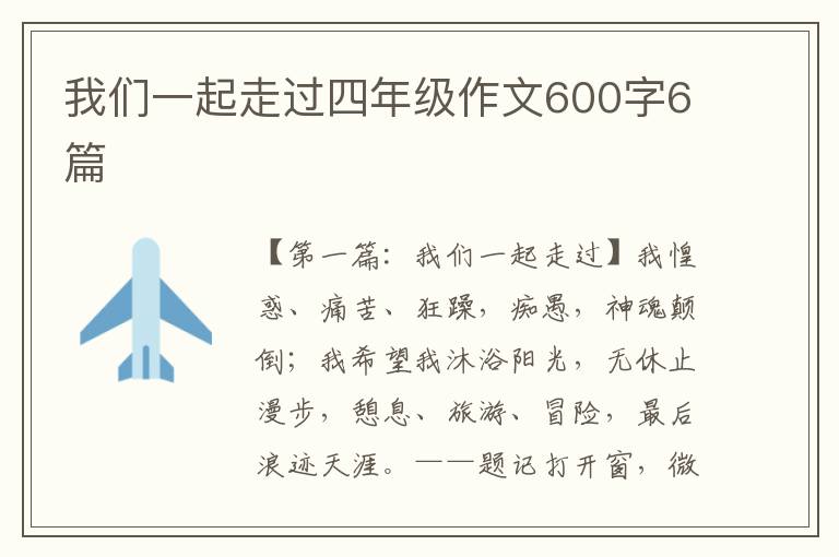 我们一起走过四年级作文600字6篇