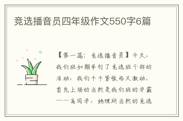 竞选播音员四年级作文550字6篇